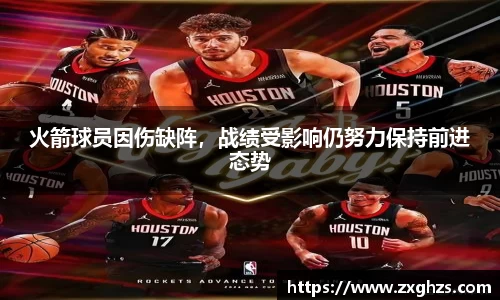 火箭球员因伤缺阵，战绩受影响仍努力保持前进态势