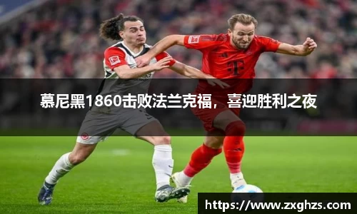 慕尼黑1860击败法兰克福，喜迎胜利之夜
