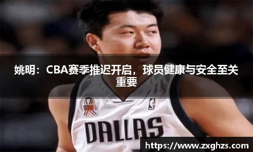姚明：CBA赛季推迟开启，球员健康与安全至关重要
