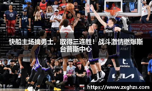 快船主场擒勇士，取得三连胜！战斗激情燃爆斯台普斯中心