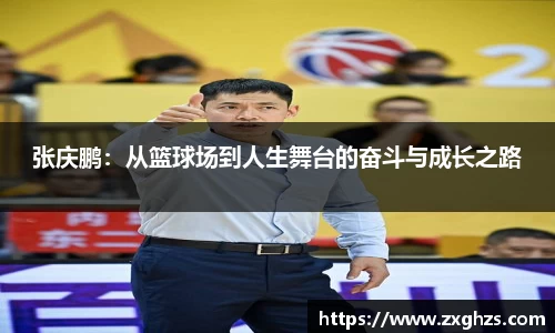 张庆鹏：从篮球场到人生舞台的奋斗与成长之路