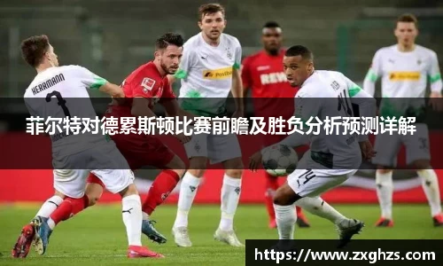 菲尔特对德累斯顿比赛前瞻及胜负分析预测详解