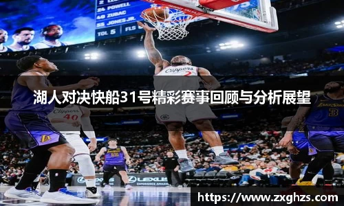 湖人对决快船31号精彩赛事回顾与分析展望