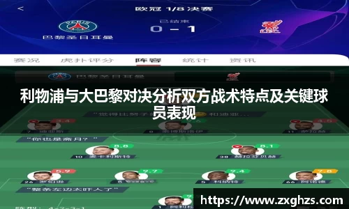 利物浦与大巴黎对决分析双方战术特点及关键球员表现