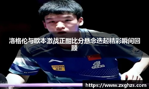 洛格伦与欧本激战正酣比分悬念迭起精彩瞬间回顾