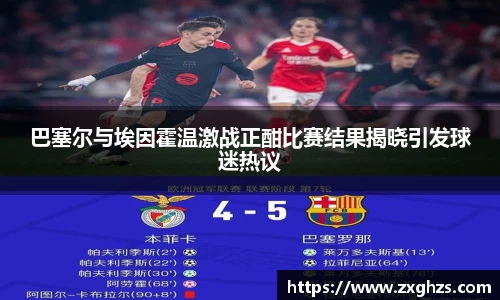 巴塞尔与埃因霍温激战正酣比赛结果揭晓引发球迷热议