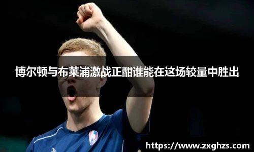 博尔顿与布莱浦激战正酣谁能在这场较量中胜出